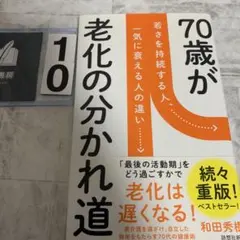 70歳が老化の分かれ道 若さを持続する人、一気に衰える人の違い