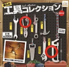 カプセルトイ　ガチャガチャ　僕らの工具コレクション　つるのこ&プライヤーセット