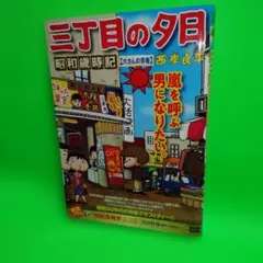2026年最新】三丁目の夕日の人気アイテム - メルカリ
