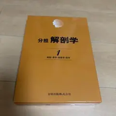 分担解剖学 1・2・3巻セット 金原出版 分担解剖学 1・2・3巻セット 金原出版 - メルカリ