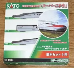KATO10-1136 E6系秋田新幹線スーパーこまち3両基本セットのサムネイル