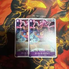 ゴール・D・ロジャー　プロモ2枚