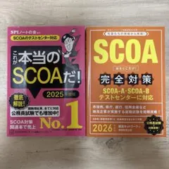 SCOA総合適性検査 2028年度版 対策本2冊セット - メルカリ