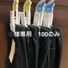 ®️様専用　新品未使用　西松屋　7分丈レギンス　100 のみ