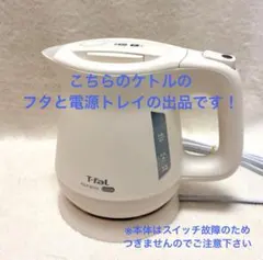 【訳あり】T-fal アプレシア ロック　フタと電気コード付きの電源トレイのサムネイル
