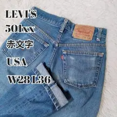 【希少】Levi's 501xx USA製 赤文字 W28 L36 裏刻印546