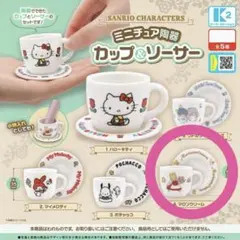 サンリオ ミニチュアカップ＆ソーサー　マロンクリーム　未開封