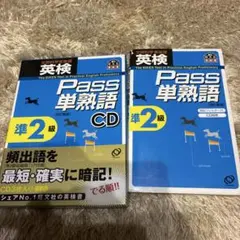 英検pass単熟語準2級