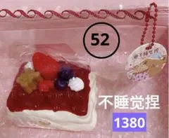 不睡觉捏studio ベリーケーキ　海外スクイーズ