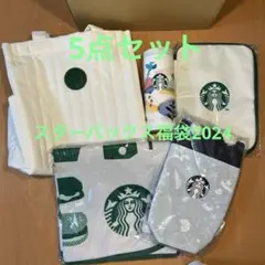 スターバックス福袋2024 5点セット