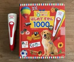はじめてずかん 1000 音声ペン付き