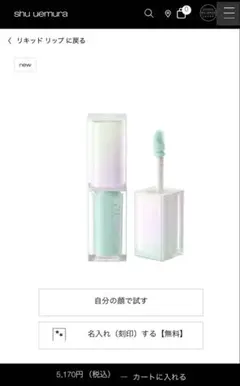 shu uemura リキッドリップ　mintのサムネイル