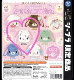 シープラ限定 SUGAR BUNNIES ふわふわ巾着2 ぶちうさ