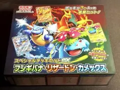 【新品未開封】 スペシャルデッキセットexフシギバナ・リザードン・カメックス ポケカ】フシギバナ・リザードン・カメックスのスペシャルデッキセット