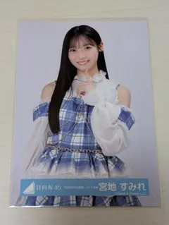日向坂46 宮地すみれ 5回目のひな誕祭 ライブ衣装 生写真 フルコンプ