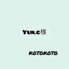 Yun.c様専用ページ♪