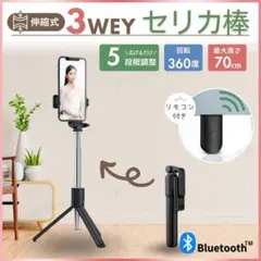 自撮り棒 セルカ棒 三脚 スマホ リモコン リモート 持ち運び 軽量 ロングのサムネイル