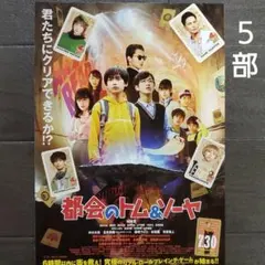 映画　都会のトム&ソーヤ　チラシ　フライヤー　５部　城桧吏　酒井大地