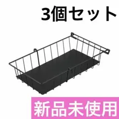 ニトリ Nポルダディープ すき間収納用追加バスケット ブラック　3個セット　新品のサムネイル