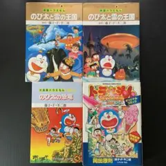 ドラえもん 雲の王国・のび太の恐竜 4冊セット