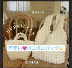 ワンショルダー　バッグ　手さげ　肩掛け　バブルトート　ボコボコ　ホワイト