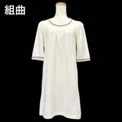 美品　古着　組曲　KUMIKYOKU　ニットチュニックワンピース　M　ホワイト
