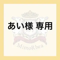 あい様 専用のサムネイル