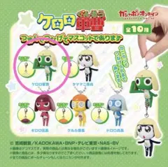 ケロロ軍曹　つまんでつなげてマスコット　ケロロ　ボールチェーン