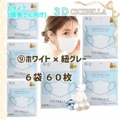 CICIBELLA 3D シシベラ小顔マスク Dタイプ面長６袋６０枚のサムネイル