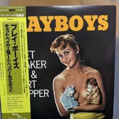 2026年最新】chet BAKER art pepper playboysの人気アイテム - メルカリ