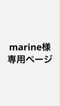 marine様専用ページ