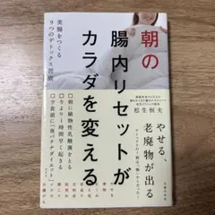 朝の腸内リセットがカラダを変える