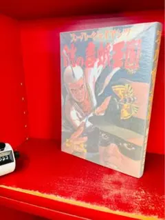 イボ亀金太一代記 大物 1 横山まさみち 初版 - メルカリ