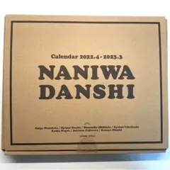 【値下げ⭕️】なにわ男子カレンダー 2022.4→2023.3