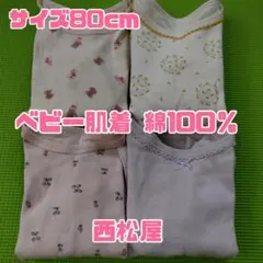 西松屋 他｜80cm｜女の子｜長袖｜ベビー肌着｜4枚セット｜綿100％