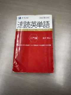 速読英単語