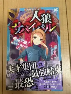 人狼サバイバル 背水之陣!神々の人狼ゲーム 講談社青い鳥文庫