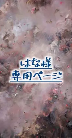 はな様専用ページ