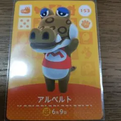 あつまれどうぶつの森　amiiboカード　アルベルト
