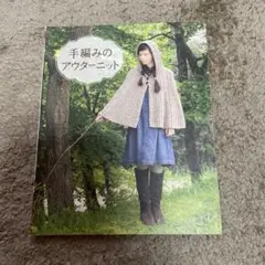 手編みのアウターニット