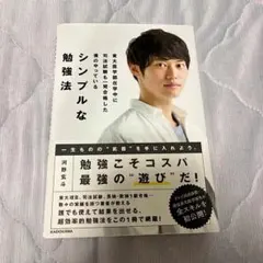 シンプルな勉強法 河野玄斗
