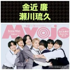 金近廉 瀬川琉久 切り抜き Myojo 2026年11月号