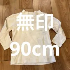 オフホワイト 長袖Ｔシャツ 95cm以下