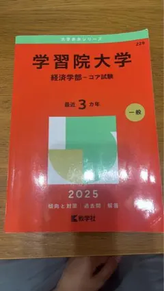 学習院大学 経済学部-コア試験 赤本 2025