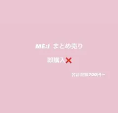 ME:I まとめ売り