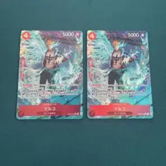 マルコ R フルアート 2枚セット