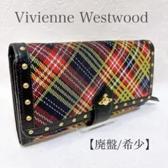廃盤希少　Vivienne Westwood 長財布　タータン スタッズ オーブ