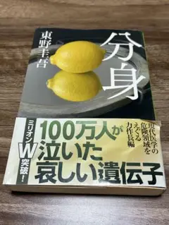 分身　東野圭吾