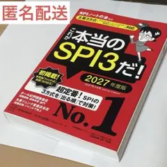 n*様 これが本当のSPI3だ！ 2027年度版