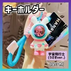 うさぎ　宇宙飛行士　宇宙服　キーホルダー　バッグチャーム　ストラップ　韓国
